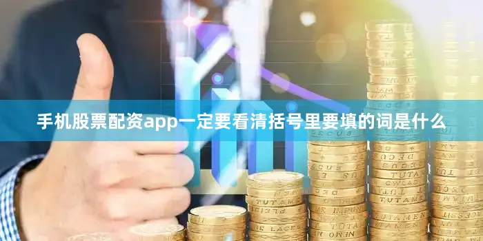 手机股票配资app一定要看清括号里要填的词是什么