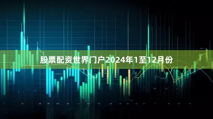 股票配资世界门户2024年1至12月份
