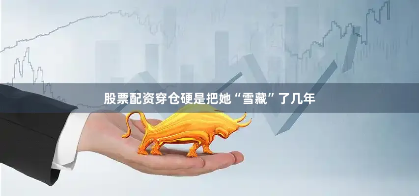 股票配资穿仓硬是把她“雪藏”了几年