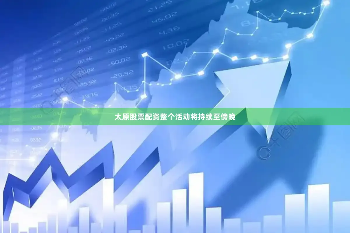 太原股票配资整个活动将持续至傍晚