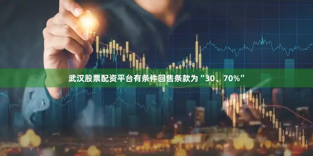 武汉股票配资平台有条件回售条款为“30、70%”
