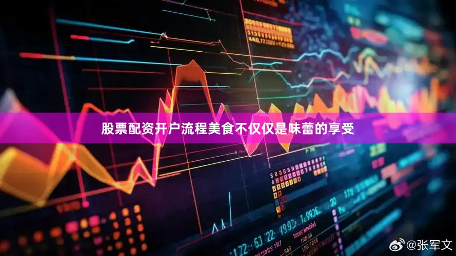 股票配资开户流程美食不仅仅是味蕾的享受
