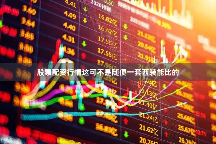 股票配资行情这可不是随便一套西装能比的