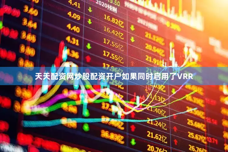 天天配资网炒股配资开户如果同时启用了VRR