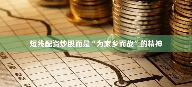 短线配资炒股而是“为家乡而战”的精神