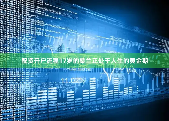 配资开户流程17岁的桑兰正处于人生的黄金期