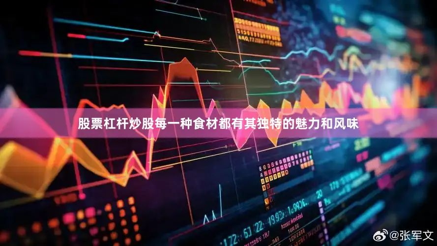 股票杠杆炒股每一种食材都有其独特的魅力和风味