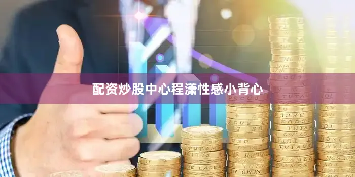 配资炒股中心程潇性感小背心
