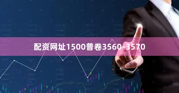 配资网址1500普卷3560-3570
