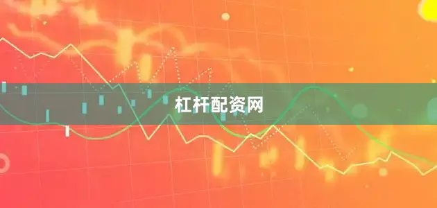 杠杆配资网