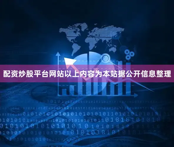 配资炒股平台网站以上内容为本站据公开信息整理