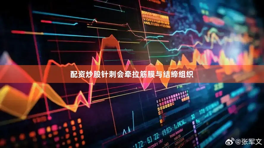配资炒股针刺会牵拉筋膜与结缔组织