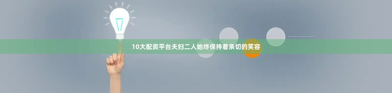 10大配资平台夫妇二人始终保持着亲切的笑容